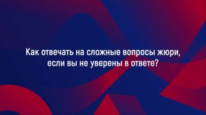 Как отвечать на сложные вопросы от жюри, если вы не уверены в ответе?