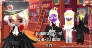 ♡Реакция русской семьи на meme и тт✰
