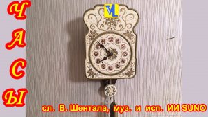 Часы, сл.  В. Шентала,  муз.  и  исп.  ИИ SUNO