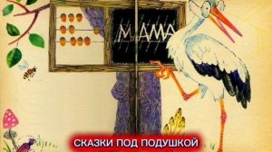 М.Пляцковский «АИСТ И ЕГО УЧЕНИКИ»