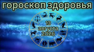 Гороскоп здоровья на 13 августа 2026 года