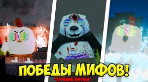 ВСЕ ПОБЕДЫ МИФОВ В БИТВАХ В ЧИКЕН ГАН! *ЭТО ЖЕСТЬ* МИФЫ ЧИКЕН ГАН