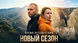 НОВЫЙ СЕЗОН