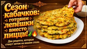 Сезон кабачков_ готовим лепёшки вместо пиццы!🥒🔥Два рецепта, которые станут хитом на вашем столе