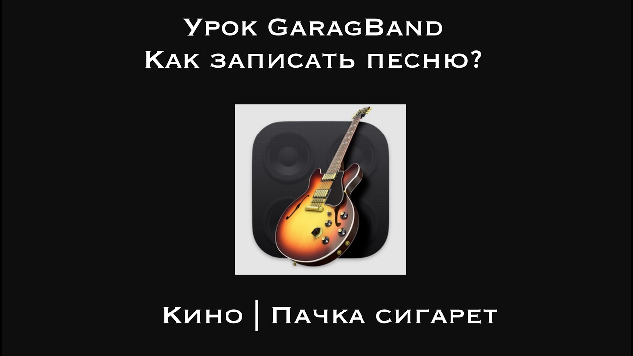 Запись песни в GarageBand | Пачка Сигарет