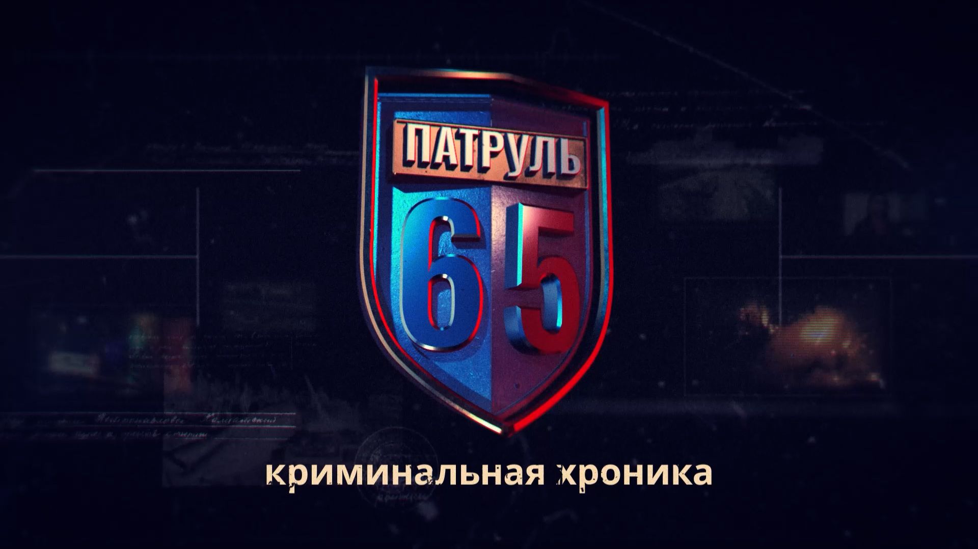 ПАТРУЛЬ 65. Смертельная авария, опасный обгон и закладчики с наркотиками. Сахалин 07.08.26
