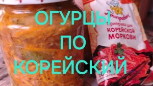 ОГУРЦЫ ПО КОРЕЙСКИЙ
