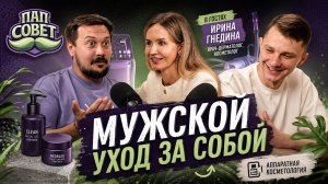 Мужской уход за собой. Выпуск с врачом - косметологом Ириной Гнединой