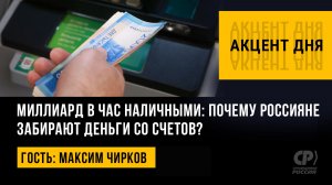 Миллиард в час наличными: почему россияне забирают деньги со счетов? Максим Чирков