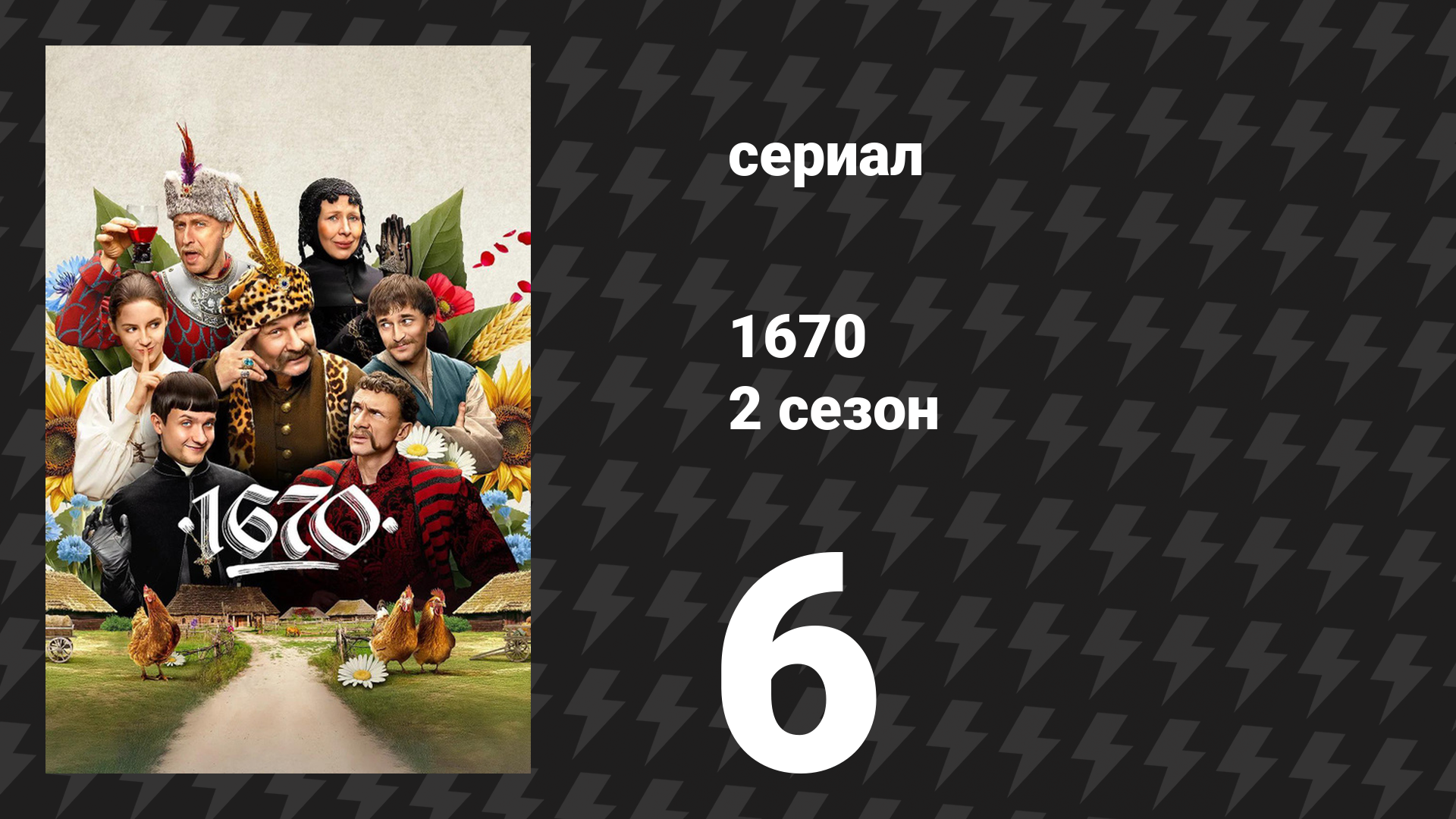 1670 2 сезон 6 серия «Купальская ночь» (сериал, 2025)