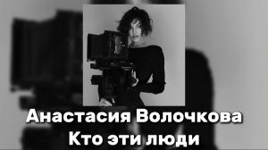Анастасия Волочкова - Кто эти люди Ты любишь моё белое платье Люби меня, я снова в шпагате🎤🧑🏼🩰