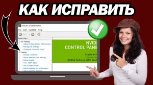 Как Исправить Отсутствующие Или Не Отображаемые Настройки Дисплея Панели Управления NVIDIA