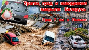 Ураган , град и наводнения охватили Беларусь❗ Град 7 см ударил по Польше❗ Ужасные наводнения в Китае
