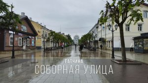 Улица Соборная. Гатчина. Пеший тур без слов