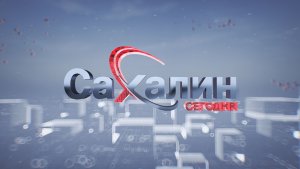 07.08.2026 Сахалин сегодня