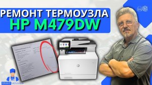 Ремонт термоузла принтеров и МФУ Hp LJ M452 / M377 / M477 / M454 / M479 на примере МФУ Hp M479dw.