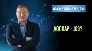 Доллар развернётся или пойдёт на 100?