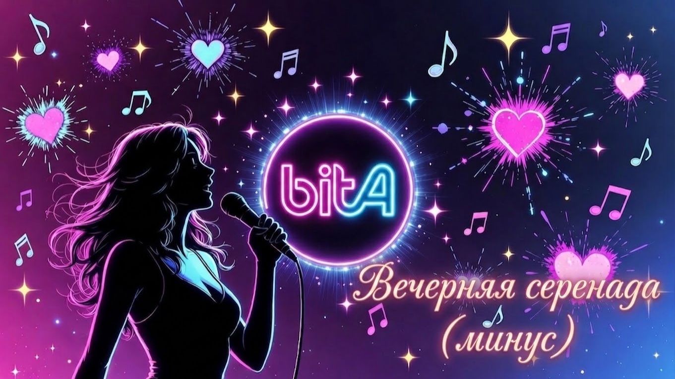 Вечерняя серенада (минус) #Шуберт #ВечерняяСеренада #Романс #КлассическаяМузыка #ЛюбовнаяЛирика