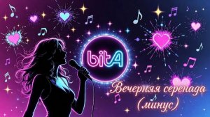 Вечерняя серенада (минус) #Шуберт #ВечерняяСеренада #Романс #КлассическаяМузыка #ЛюбовнаяЛирика