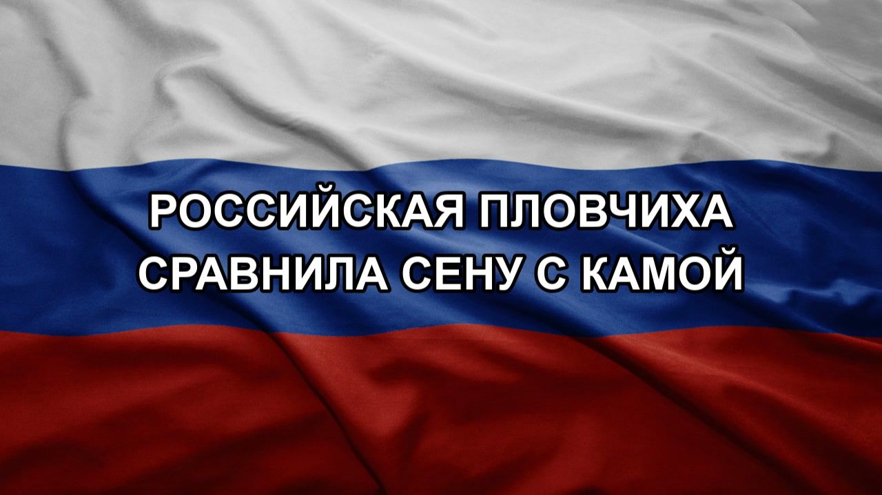 Российская пловчиха сравнила Сену с Камой
