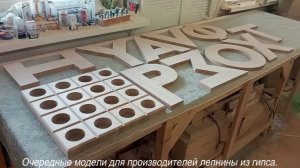 Очередные модели для производителей лепнины из гипса.