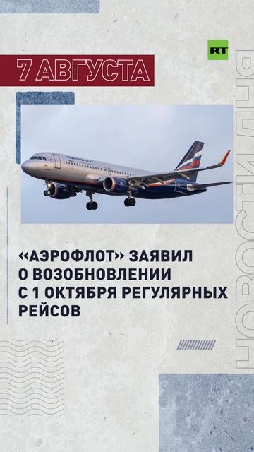 Новости 7 августа за 60 секунд