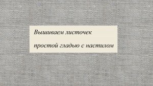 Листочек простой гладью с настилом