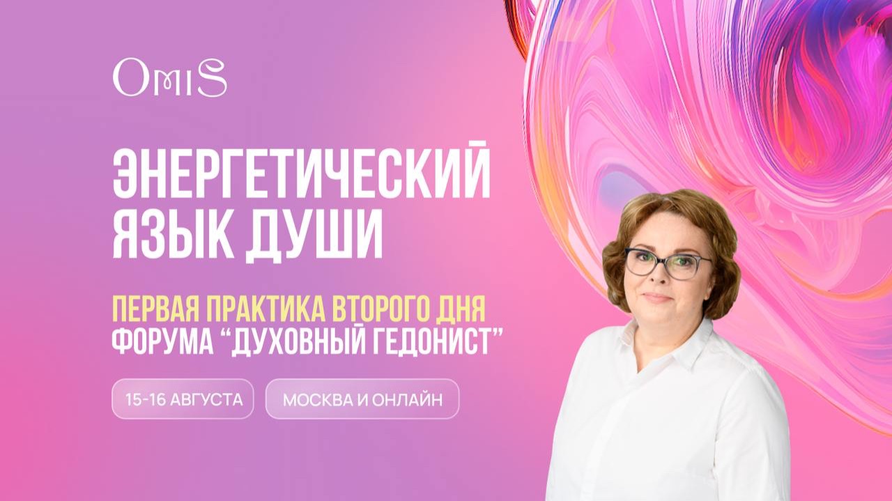 ПЕРВАЯ ПРАКТИКА ВТОРГО ДНЯ ФОРУМА «ДУХОВНЫ ГЕДОНИСТ»