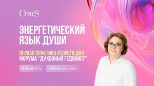 ПЕРВАЯ ПРАКТИКА ВТОРГО ДНЯ ФОРУМА «ДУХОВНЫ ГЕДОНИСТ»