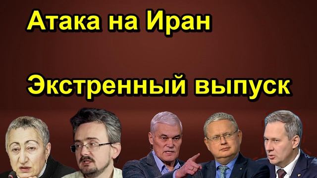Атака на Иран Экстренный выпуск