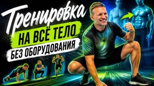Тренировка на всё тело без оборудования.