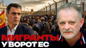 ЗОЛОТАРЕВ Андрей. Испания на пределе: почему миграция стала политическим вызовом - Андрей Золот