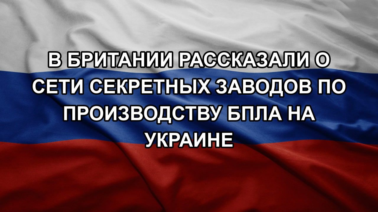 В Британии рассказали о сети секретных заводов по производству БПЛА на Украине
