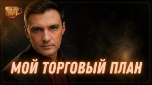SPX на Пике - Как я сокращаю свои риски? | Инвест ГРОГ с Солодиным #Солодин #Грог