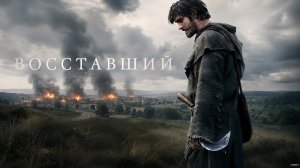 Восставший