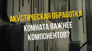 Акустические панели: что реально меняется в звуке? | KINGACOUSTICS