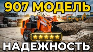 Видео-обзор мини-погрузчика 907 из Китая