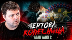 Чертова колесница: Alan Wake 2 часть 6