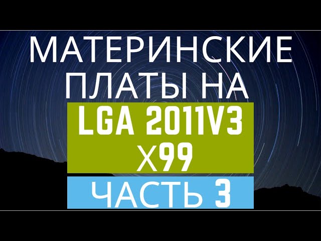 Как выбрать материнскую плату на Lga 2011-3 (LGA 2011v3)? Другие производители материнок на X99