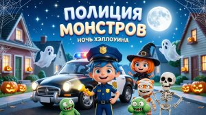 1 Серия, Полиция Монстров