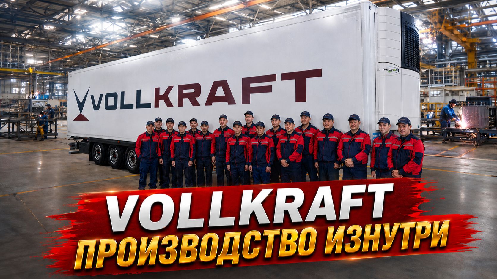 Узбекский бизнес вложился в завод в России! Как делают полуприцепы Vollkraft