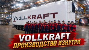 Узбекский бизнес вложился в завод в России! Как делают полуприцепы Vollkraft