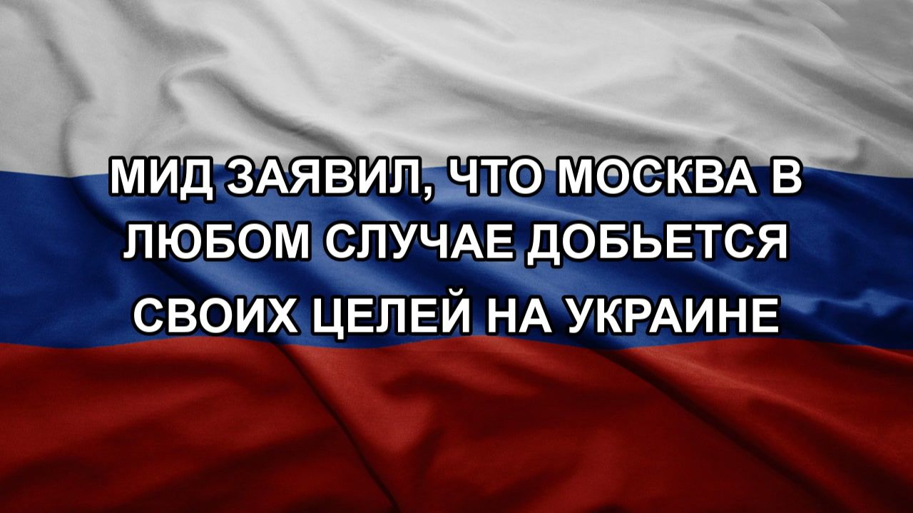МИД заявил что Москва в любом случае добьется своих целей на Украине