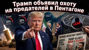 Гнев Трампа: утечки о нехватке боеприпасов вывели президента из себя