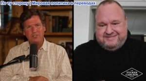 Такер Карлсон – Мрачный прогноз всемирно известного хакера: тотальная слежка, ИИ, пропаганда и планы