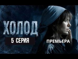Холод 5 серия (2026) | Премьера | Обзор
