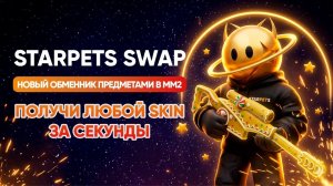 STARPETS SWAP| НОВЫЙ ОБМЕННИК ПРЕДМЕТАМИ В MM2