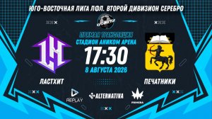 Юго-Восточная лига ЛФЛ. Второй дивизион Серебро. 6-й тур. «ЛастХит» vs «Печатники»