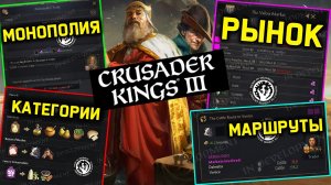 Crusader Kings 3 Монополия, манагеры и дороги! Обзор Silk and Silver #crusaderkings3 #ck3
