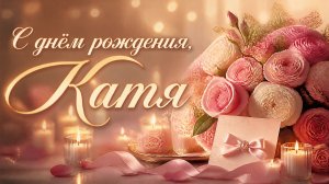 Песня с днем рождения Катя - Яркое поздравление для Катерины